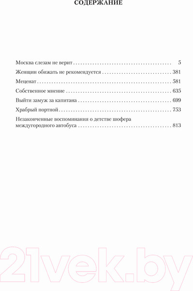 Изображение товара Художественная книга Азбука Москва слезам не верит (Черных В.)