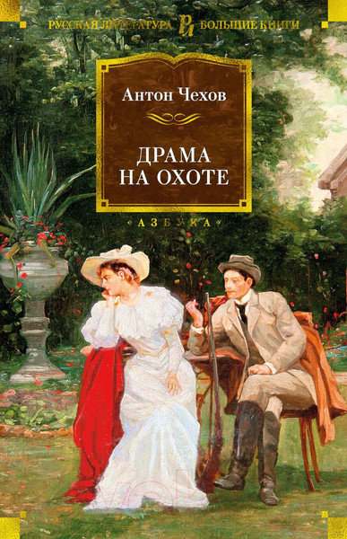 Изображение товара Книга Азбука Драма на охоте (Чехов А.)