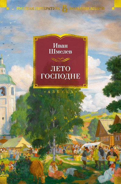 Изображение товара Художественная книга Азбука Лето Господне (Шмелев И.)