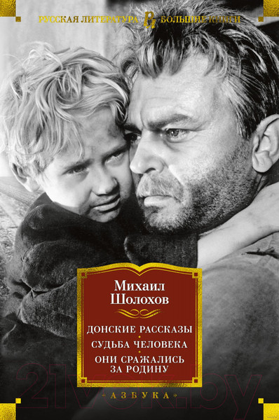 Изображение товара Художественная книга Азбука Донские рассказы. Судьба человека. Они сражались за Родину (Шолохов М.)