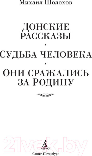 Изображение товара Художественная книга Азбука Донские рассказы. Судьба человека. Они сражались за Родину (Шолохов М.)