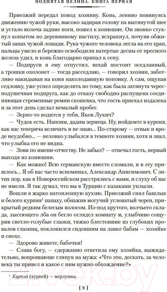 Изображение товара Книга Азбука Поднятая целина / 9785389203105 (Шолохов М.)