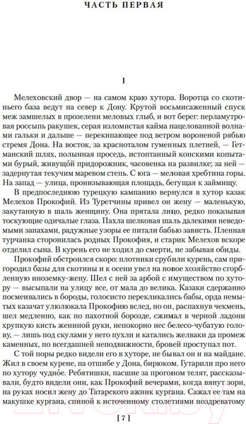 Изображение товара Книга Азбука Тихий Дон (Шолохов М.)