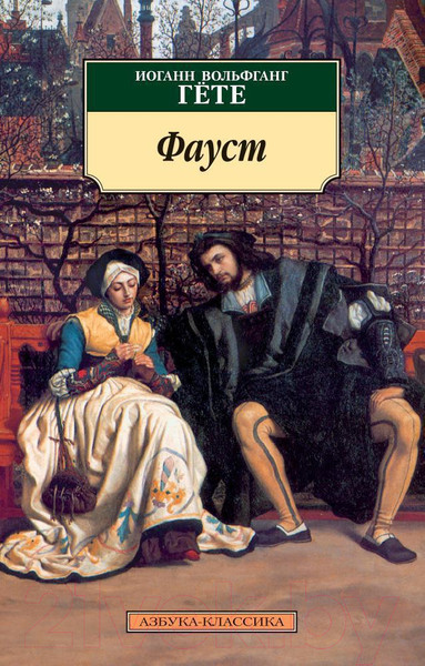 Изображение товара Книга Азбука Фауст / 9785389037519 (Гете И.В.)