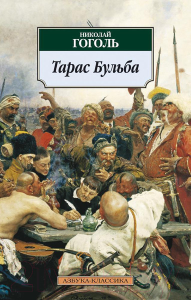 Изображение товара Книга Азбука Тарас Бульба (Гоголь Н.)