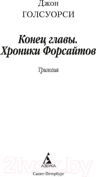 Изображение товара Книга Азбука Конец главы. Хроники Форсайтов (Голсуорси Дж.)
