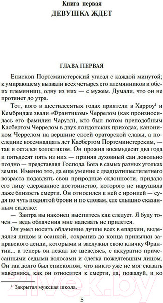 Изображение товара Книга Азбука Конец главы. Хроники Форсайтов (Голсуорси Дж.)