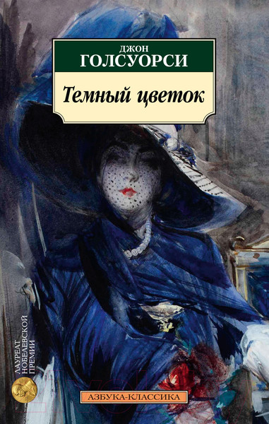 Изображение товара Книга Азбука Темный цветок (Голсуорси Дж.)