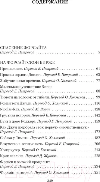 Изображение товара Художественная книга Азбука Хроники Форсайтов. На Форсайтской Бирже (Голсуорси Дж.)