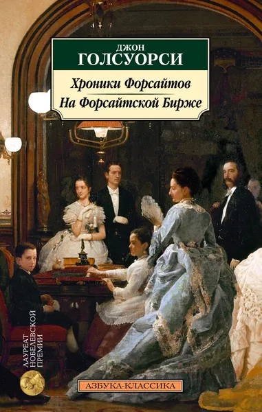 Изображение товара Художественная книга Азбука Хроники Форсайтов. На Форсайтской Бирже (Голсуорси Дж.)
