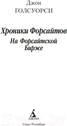 Изображение товара Художественная книга Азбука Хроники Форсайтов. На Форсайтской Бирже (Голсуорси Дж.)