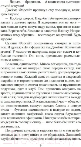 Изображение товара Художественная книга Азбука Хроники Форсайтов. На Форсайтской Бирже (Голсуорси Дж.)