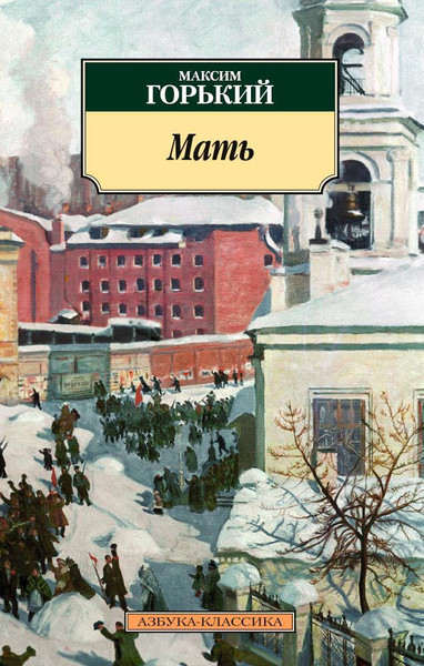Изображение товара Художественная книга Азбука Мать (Горький Максим)