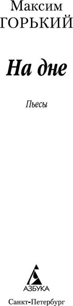 Изображение товара Книга Азбука На дне (Горький Максим)