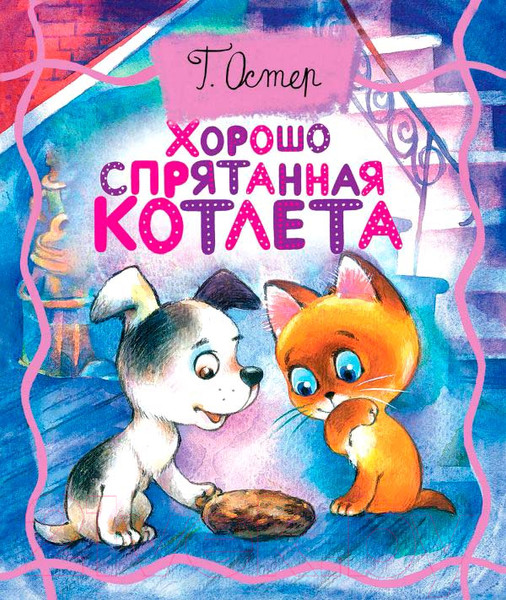 Изображение товара Книга АСТ Хорошо спрятанная котлета. Толстушки-раскладушки / 9785171038427 (Остер Г.Б.)