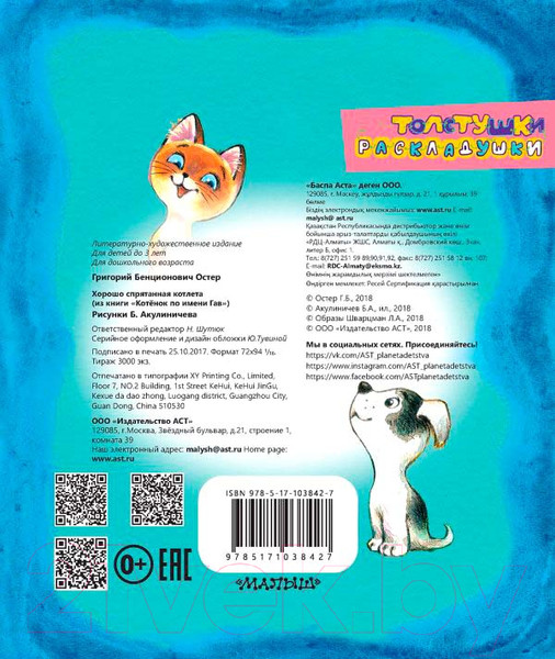 Изображение товара Книга АСТ Хорошо спрятанная котлета. Толстушки-раскладушки / 9785171038427 (Остер Г.Б.)