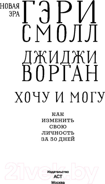 Изображение товара Книга АСТ Хочу и могу. Как изменить свою личность за 30 дней (Ворган Д., Смолл Г.)
