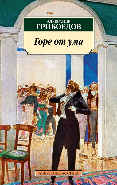 Изображение товара Книга Азбука Горе от ума (Грибоедов А.)