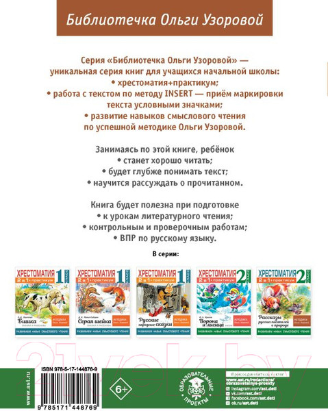 Изображение товара Учебное пособие АСТ Хрестоматия.Практикум. Развиваем навык смыслового чтения 2 класс (Узорова О.В.)
