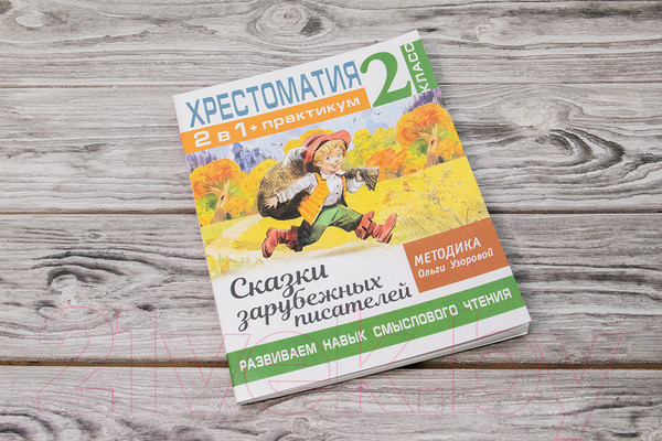 Изображение товара Учебное пособие АСТ Хрестоматия.Практикум. Развиваем навык смыслового чтения 2 класс (Узорова О.В.)