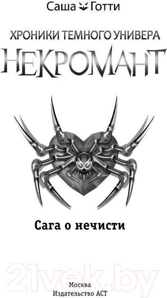 Изображение товара Книга АСТ Хроники Темного Универа. Некромант (Готти С.)