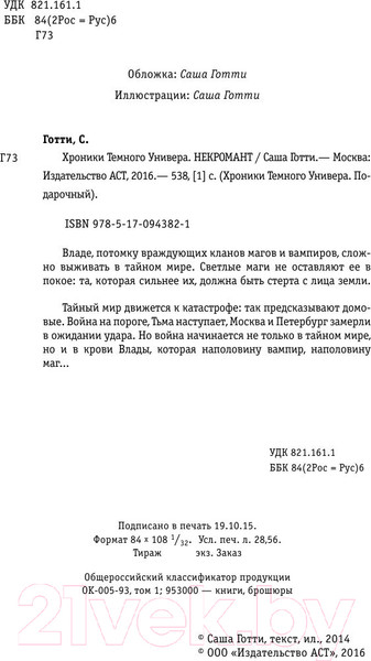Изображение товара Книга АСТ Хроники Темного Универа. Некромант (Готти С.)