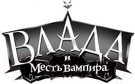 Изображение товара Книга АСТ Хроники Темного Универа. Некромант (Готти С.)