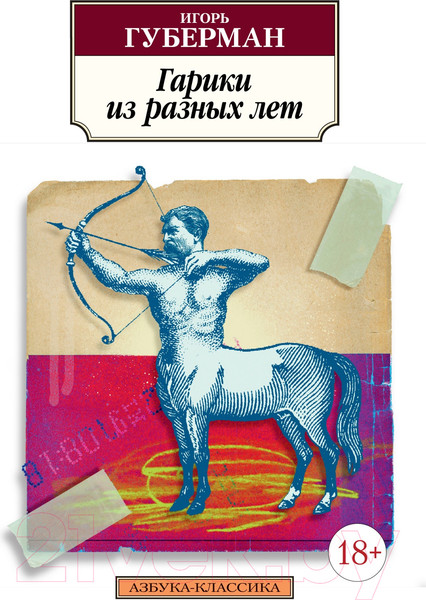 Изображение товара Книга Азбука Гарики из разных лет (Губерман И.)