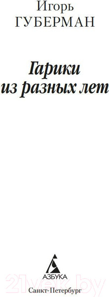 Изображение товара Книга Азбука Гарики из разных лет (Губерман И.)