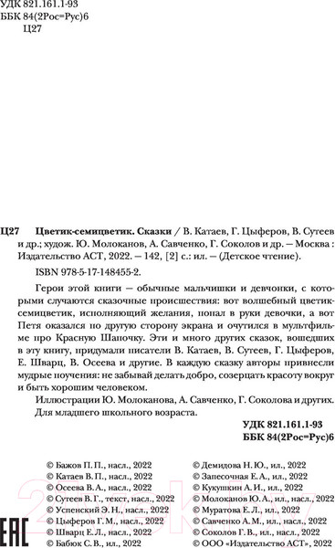 Изображение товара Книга АСТ Цветик-семицветик. Сказки. Детское чтение / 9785171484552 (Катаев В.П., Сутеев В.Г. и др.)