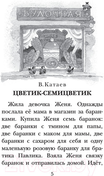 Изображение товара Книга АСТ Цветик-семицветик. Сказки. Детское чтение / 9785171484552 (Катаев В.П., Сутеев В.Г. и др.)