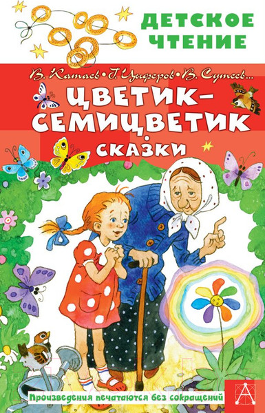 Изображение товара Книга АСТ Цветик-семицветик. Сказки. Детское чтение / 9785171484552 (Катаев В.П., Сутеев В.Г. и др.)