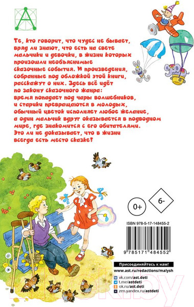 Изображение товара Книга АСТ Цветик-семицветик. Сказки. Детское чтение / 9785171484552 (Катаев В.П., Сутеев В.Г. и др.)