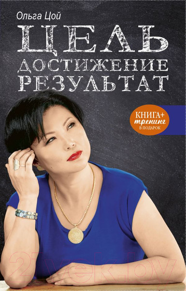 Изображение товара Книга АСТ Цель. Достижение. Результат (Цой О.А.)