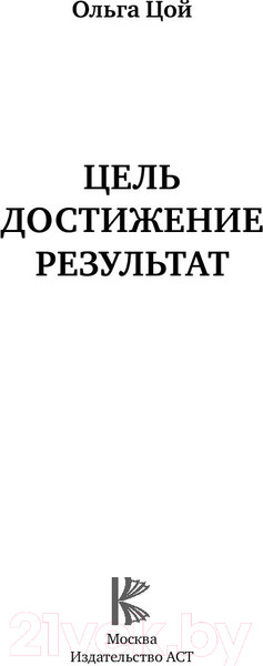 Изображение товара Книга АСТ Цель. Достижение. Результат (Цой О.А.)