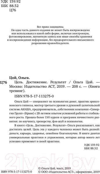 Изображение товара Книга АСТ Цель. Достижение. Результат (Цой О.А.)