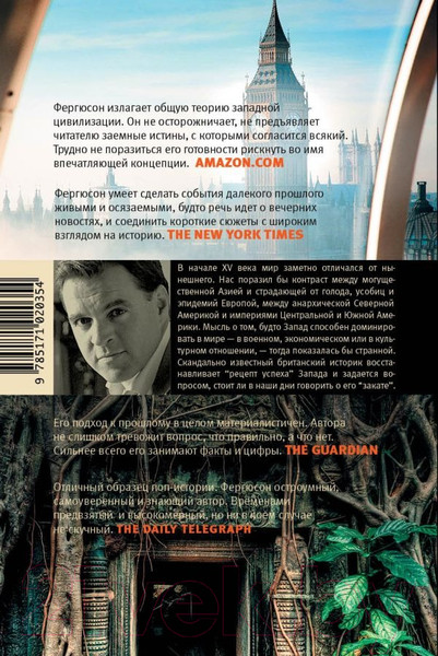 Изображение товара Книга АСТ Цивилизация. Чем Запад отличается от остального мира (Фергюсон Н.)