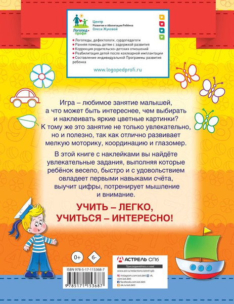 Изображение товара Развивающая книга АСТ Цифры и счет. Умные наклейки. Год до школы, мягкая обложка (Жукова Олеся)