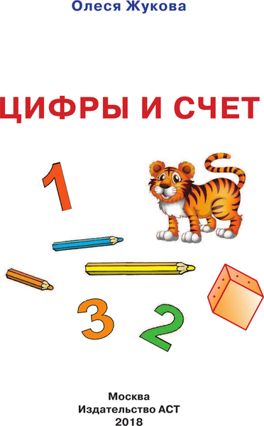 Изображение товара Развивающая книга АСТ Цифры и счет. Первые уроки малыша, мягкая обложка (Жукова Олеся)