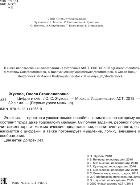 Изображение товара Развивающая книга АСТ Цифры и счет. Первые уроки малыша, мягкая обложка (Жукова Олеся)