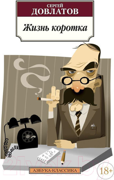 Изображение товара Книга Азбука Жизнь коротка (Довлатов С.)