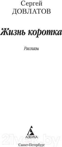 Изображение товара Книга Азбука Жизнь коротка (Довлатов С.)