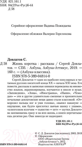 Изображение товара Книга Азбука Жизнь коротка (Довлатов С.)