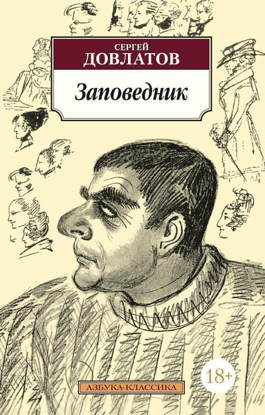 Художественная книга Азбука Заповедник (Довлатов С.) — фото 3