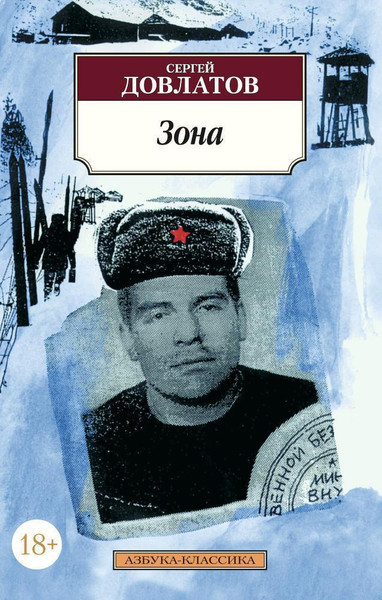 Художественная книга Азбука Зона (Довлатов С.) — фото 3