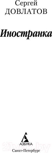 Изображение товара Книга Азбука Иностранка (Довлатов С.)