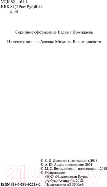Изображение товара Книга Азбука Иностранка (Довлатов С.)