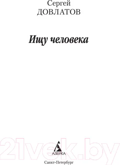 Изображение товара Художественная книга Азбука Ищу человека (Довлатов С.)