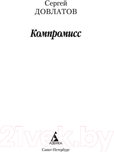 Изображение товара Книга Азбука Компромисс (Довлатов С.)
