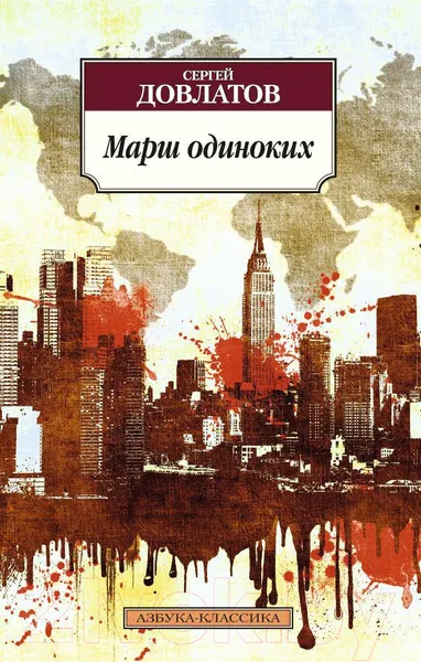 Изображение товара Художественная книга Азбука Марш одиноких (Довлатов С.)